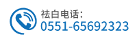 合肥白癜风医院联系电话